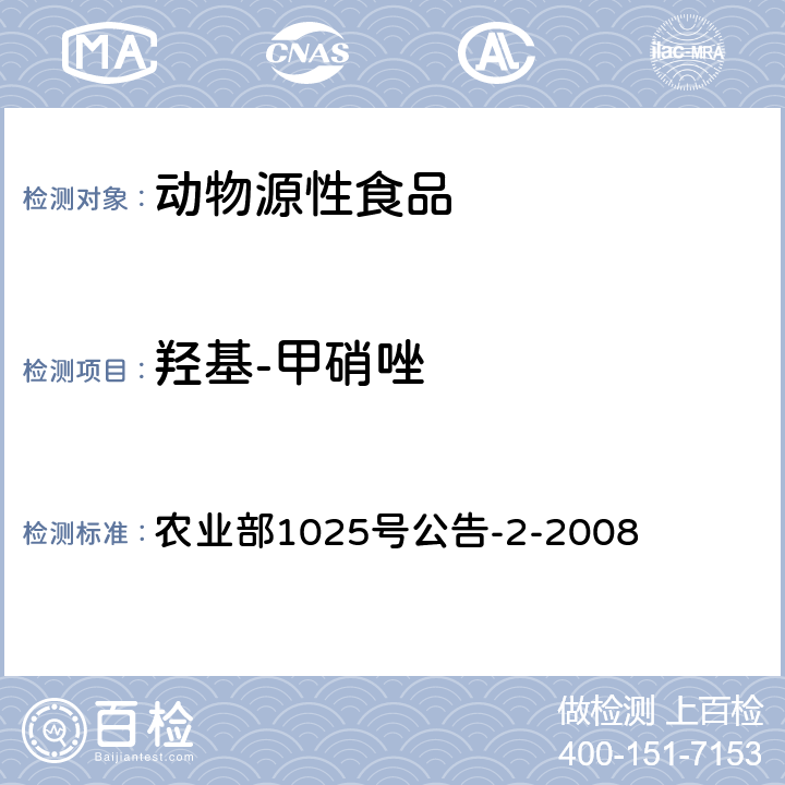 羟基-甲硝唑  动物性食品中甲硝唑、地美硝唑及其代谢物残留检测 液相色谱-串联质谱法 农业部1025号公告-2-2008