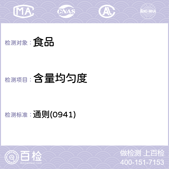 含量均匀度 中华人民共和国药典 《》2015年版四部 通则(0941)