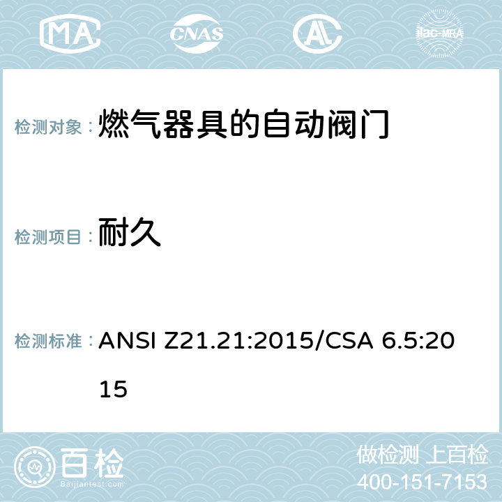 耐久 自动阀门的燃气器具 ANSI Z21.21:2015/CSA 6.5:2015 5.11