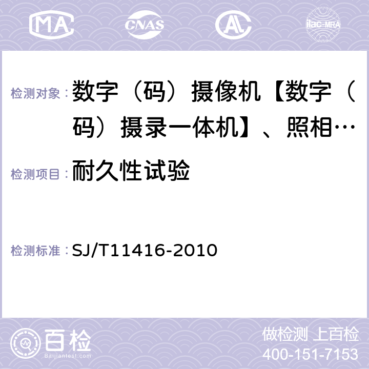 耐久性试验 非广播用数字摄录一体机测量方法 SJ/T11416-2010 8.5