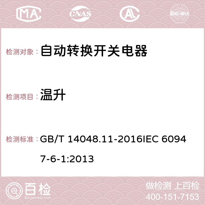 温升 低压开关设备和控制设备第6-1部分：多功能电器 转换开关电器 GB/T 14048.11-2016
IEC 60947-6-1:2013 9.3.3.3