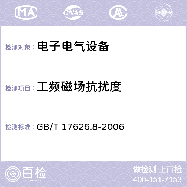 工频磁场抗扰度 电磁兼容试验和测量技术工频磁场抗扰度试验 GB/T 17626.8-2006 全条款