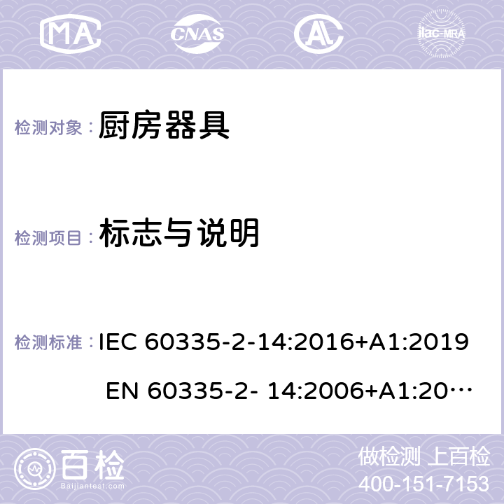 标志与说明 家用和类似用途电器的安全 厨房器具的特殊要求 IEC 60335-2-14:2016+A1:2019 EN 60335-2- 14:2006+A1:2008+A11:2012+A12:2016 7