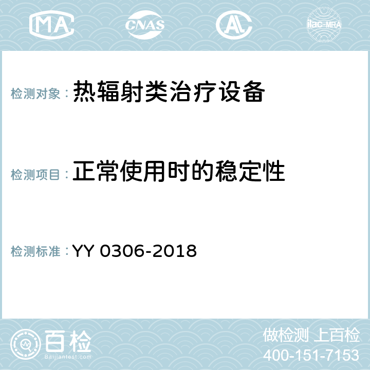 正常使用时的稳定性 热辐射类治疗设备安全专用要求 YY 0306-2018 24.1