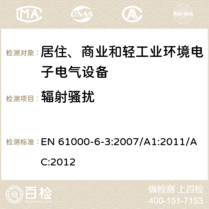 辐射骚扰 电磁兼容 通用标准 居住、商业和轻工业环境中的发射 EN 61000-6-3:2007/A1:2011/AC:2012 9