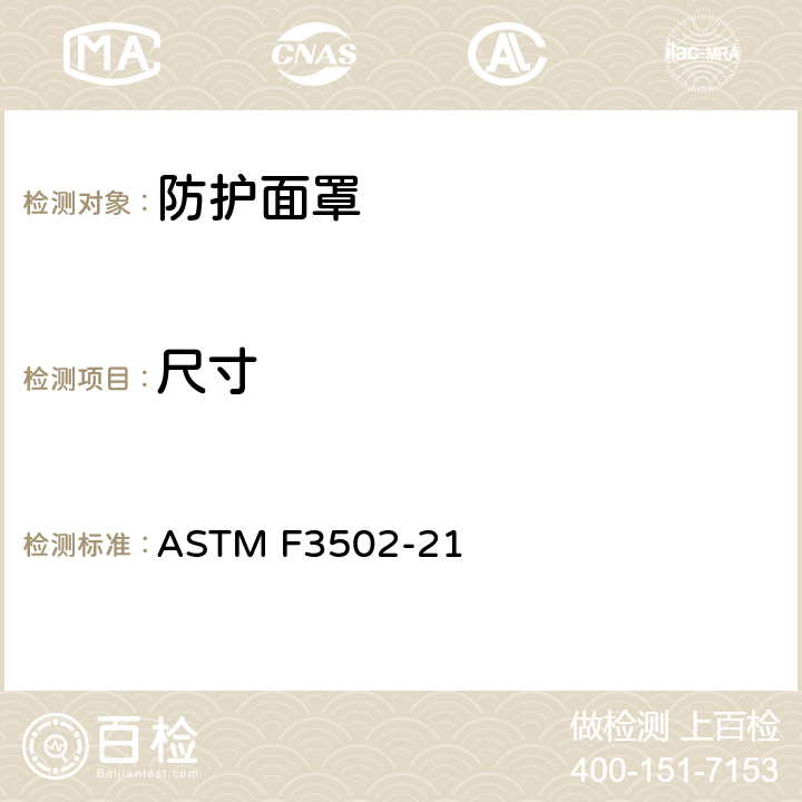 尺寸 防护面罩的标准规范 ASTM F3502-21 5.3
