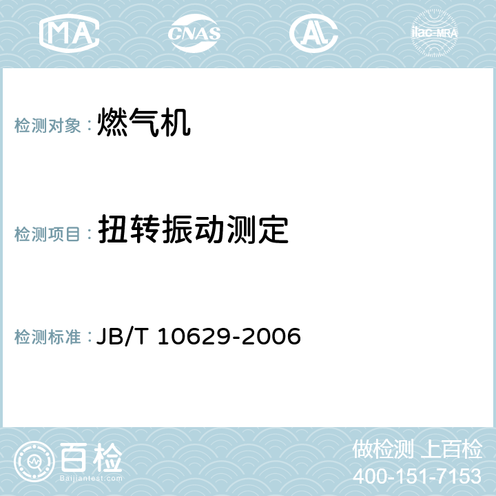 扭转振动测定 《燃气机通用技术条件和试验方法》 JB/T 10629-2006 5.12