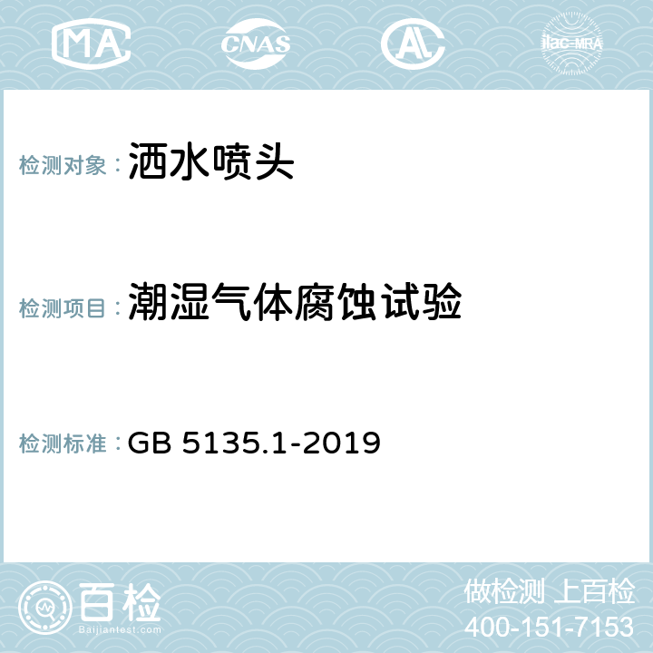 潮湿气体腐蚀试验 《自动喷水灭火系统 第1部分：洒水喷头》 GB 5135.1-2019 7.25