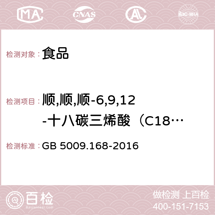 顺,顺,顺-6,9,12-十八碳三烯酸（C18:3n6) 食品安全国家标准 食品中脂肪酸的测定 GB 5009.168-2016