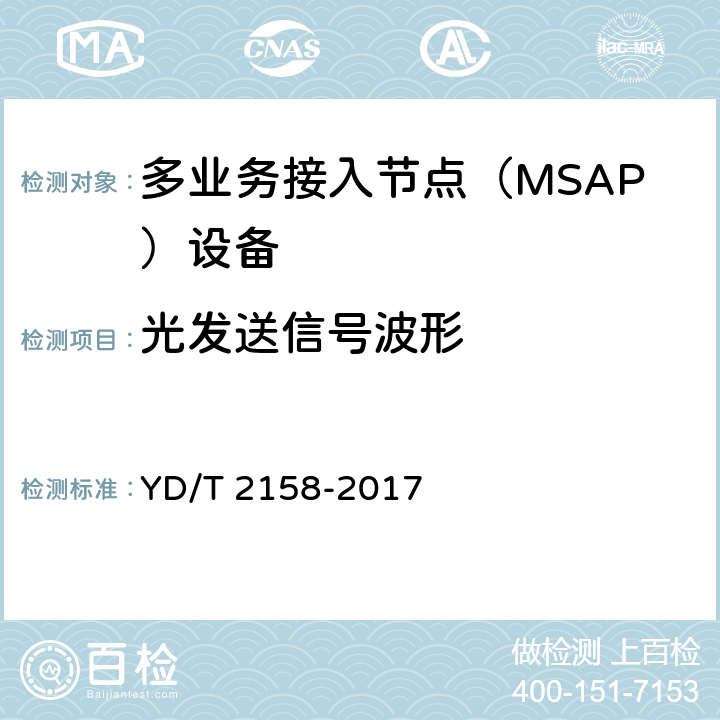 光发送信号波形 接入网技术要求-多业务接入节点（MSAP） YD/T 2158-2017 7.5.7