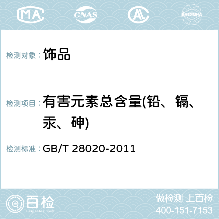 有害元素总含量(铅、镉、汞、砷) 饰品 有害元素的测定 X射线荧光光谱法 GB/T 28020-2011