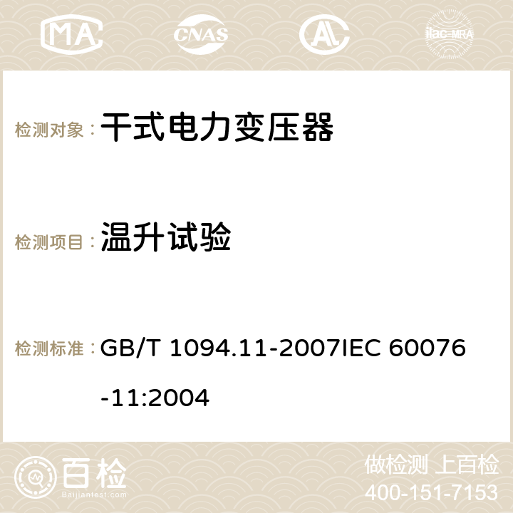 温升试验 电力变压器第11部分：干式变压器 GB/T 1094.11-2007
IEC 60076-11:2004 23
