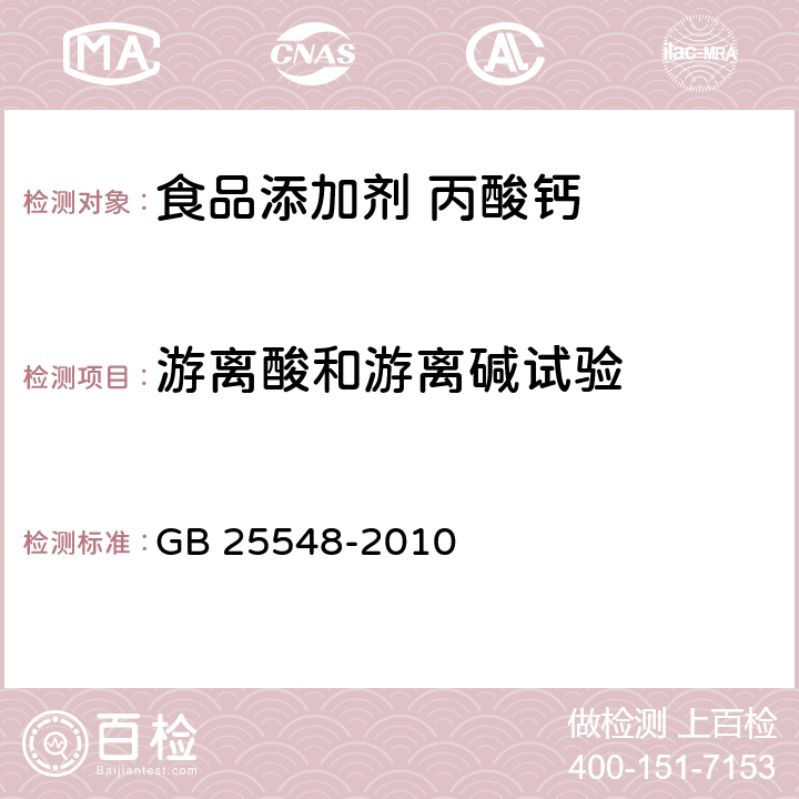 游离酸和游离碱试验 食品安全国家标准 食品添加剂 丙酸钙 GB 25548-2010 附录A.6