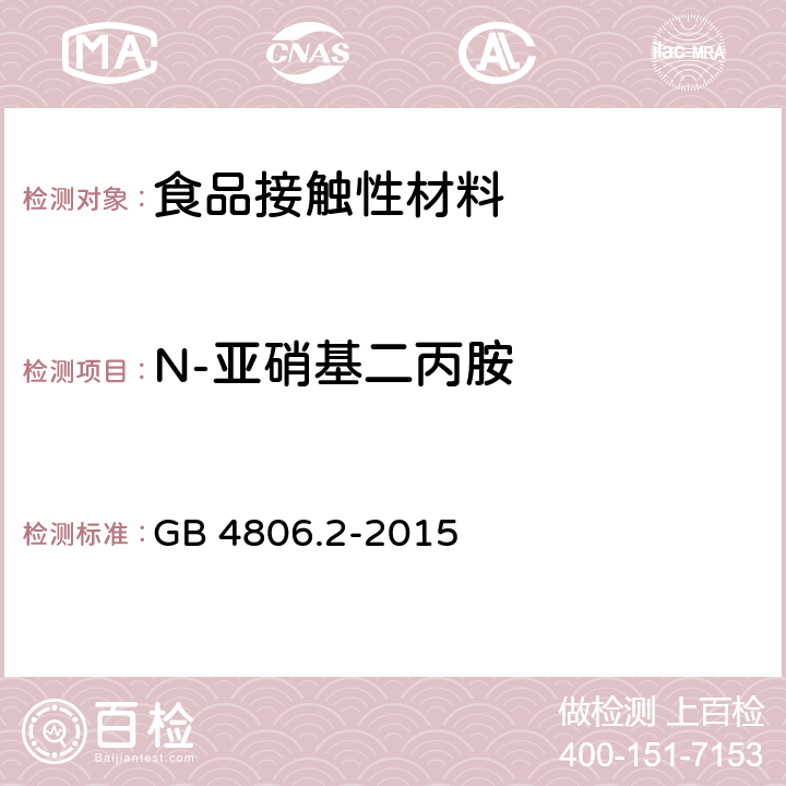 N-亚硝基二丙胺 食品安全国家标准 奶嘴 GB 4806.2-2015