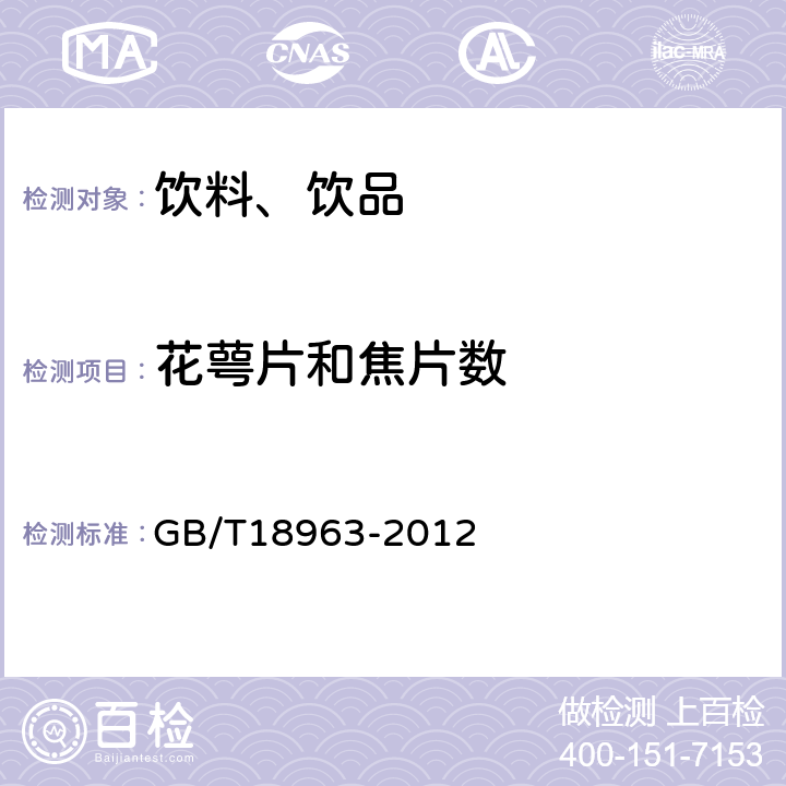 花萼片和焦片数 《浓缩苹果汁》 GB/T18963-2012 6.7