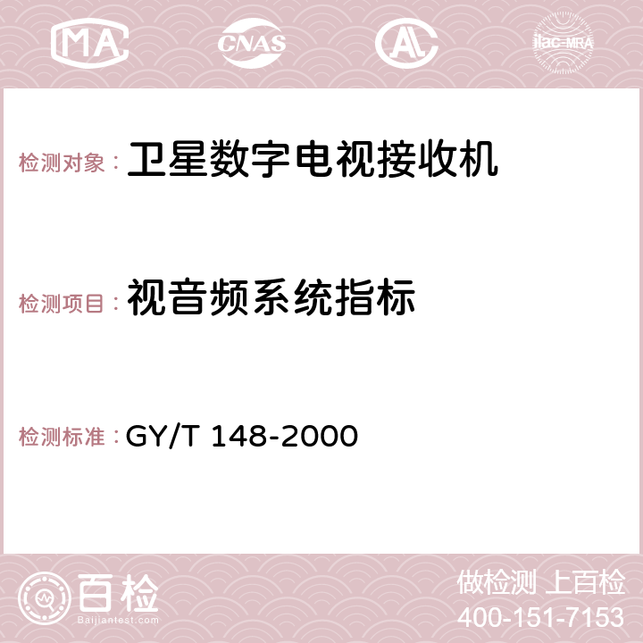视音频系统指标 GY/T 148-2000 卫星数字电视接收机技术要求