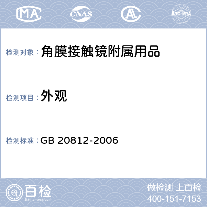 外观 GB/T 20812-2006 【强改推】角膜接触镜附属用品