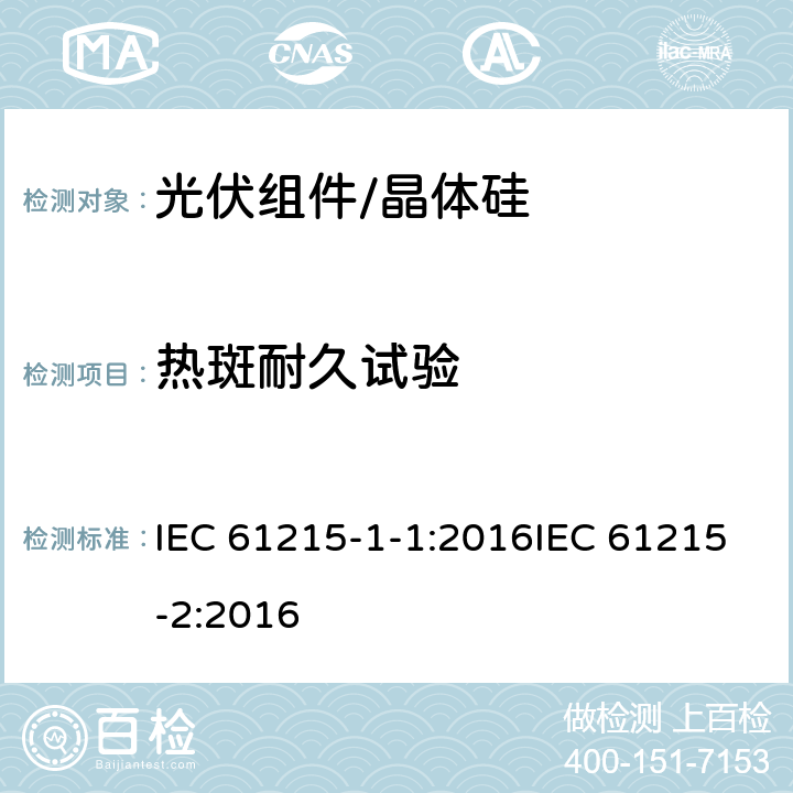 热斑耐久试验 地面用光伏组件 设计资质和型式认可 第1-1部分:晶体硅光伏组件试验的特殊要求第2部分设计鉴定和定型 IEC 61215-1-1:2016IEC 61215-2:2016 4.9