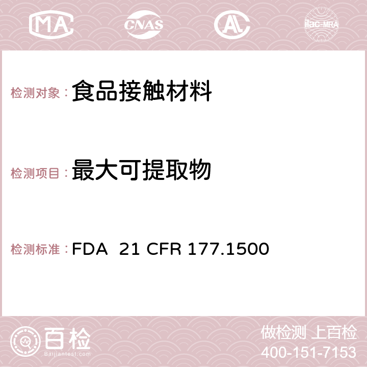 最大可提取物 尼龙树脂 FDA 21 CFR 177.1500