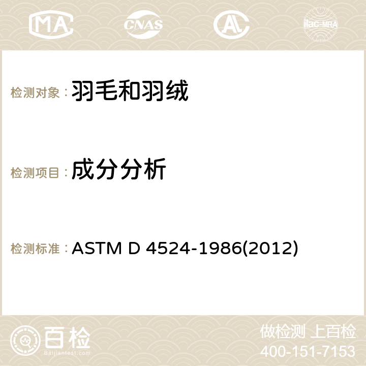 成分分析 羽毛羽绒成分分析的标准试验方法 ASTM D 4524-1986(2012)