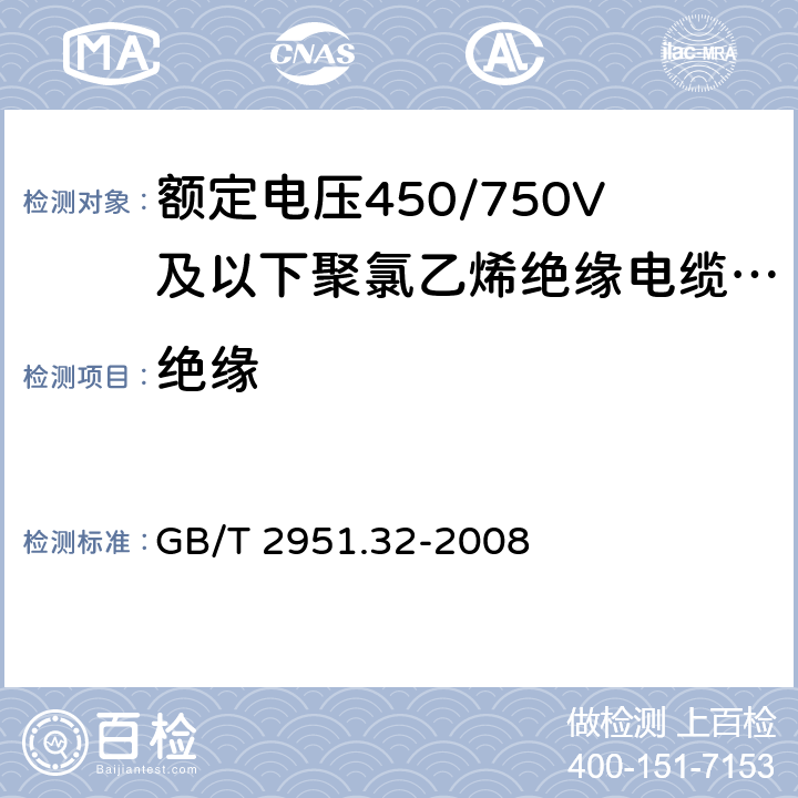 绝缘 GB/T 2951.32-2008 电缆和光缆绝缘和护套材料通用试验方法 第32部分:聚氯乙烯混合料专用试验方法--失重试验--热稳定性试验