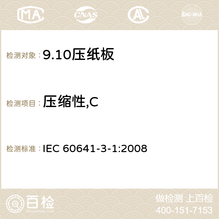 压缩性,C IEC 60641-3-1-2008 电工用压纸板和薄纸板 第3部分:单项材料规范 活页1:B.0.1, B.0.3, B.2.1, B.2.3, B.3.1, B.3.3, B.4.1, B.4.3, B.5.1, B.5.3和B.6.1型压纸板的要求