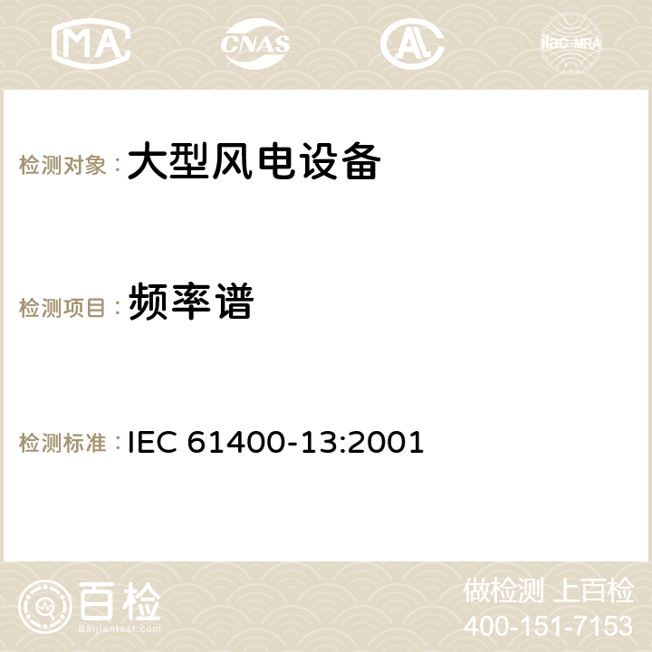 频率谱 风力发电机组-第13部分：机械载荷测量 IEC 61400-13:2001 条款 5.3