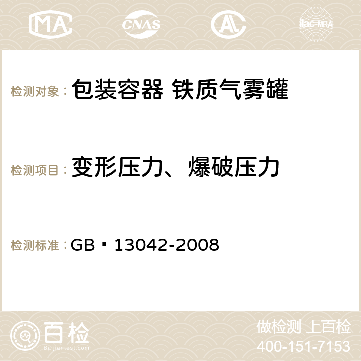 变形压力、爆破压力 GB 13042-2008 包装容器 铁质气雾罐