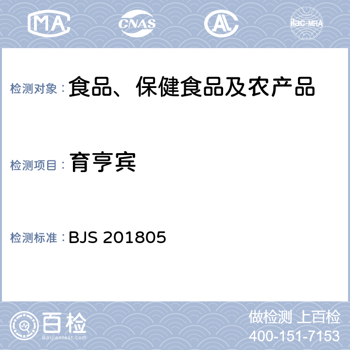 育亨宾 市场监管总局关于发布《食品中那非类物质的测定》食品补充检验方法的公告(2018年第14号)中附件:食品中那非类物质的测定 BJS 201805