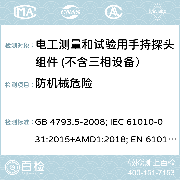 防机械危险 测量、控制和实验室用电气设备的安全要求　第5部分：电工测量和试验用手持探头组件的安全要求 GB 4793.5-2008; IEC 61010-031:2015+AMD1:2018; EN 61010-031:2015 7