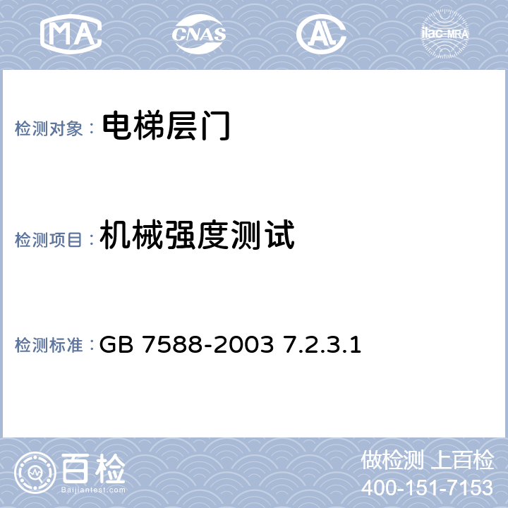 机械强度测试 GB 7588-2003 电梯制造与安装安全规范(附标准修改单1)