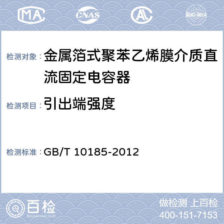 引出端强度 电子设备用固定电容器 第7部分：分规范 金属箔式聚苯乙烯膜介质直流固定电容器 GB/T 10185-2012 8.3