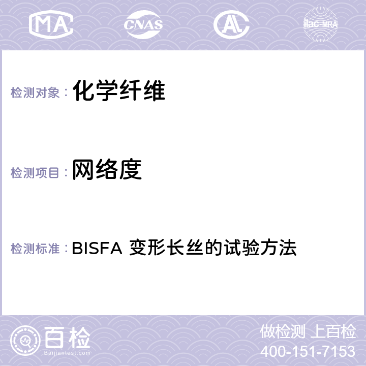 网络度 BISFA变形长丝的试验方法 第六章 网络度的测定 BISFA 变形长丝的试验方法 第六章