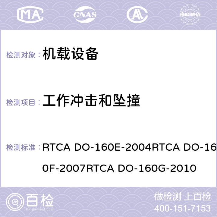 工作冲击和坠撞 航空设备环境条件和试验 RTCA DO-160E-2004RTCA DO-160F-2007RTCA DO-160G-2010 7