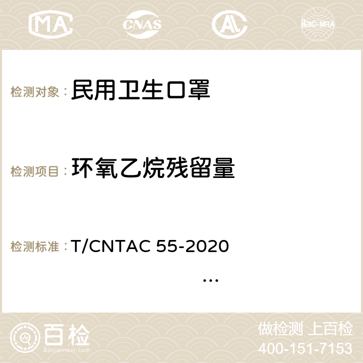 环氧乙烷残留量 民用卫生口罩 T/CNTAC 55-2020 T/CNITA09104-2020 6.8