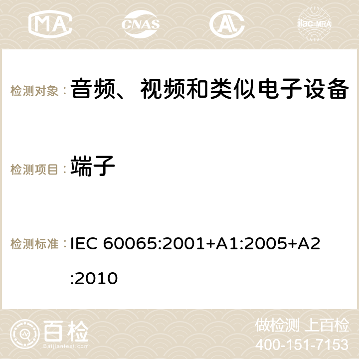 端子 音频、视频和类似电子设备 – 安全要求 IEC 60065:2001
+A1:2005
+A2:2010 条款 15