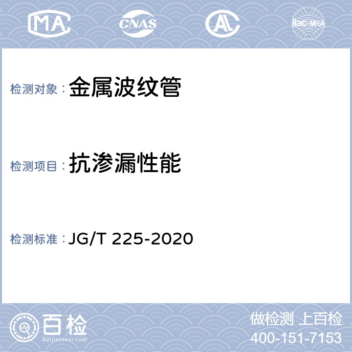抗渗漏性能 预应力混凝土用金属波纹管 JG/T 225-2020 5.4