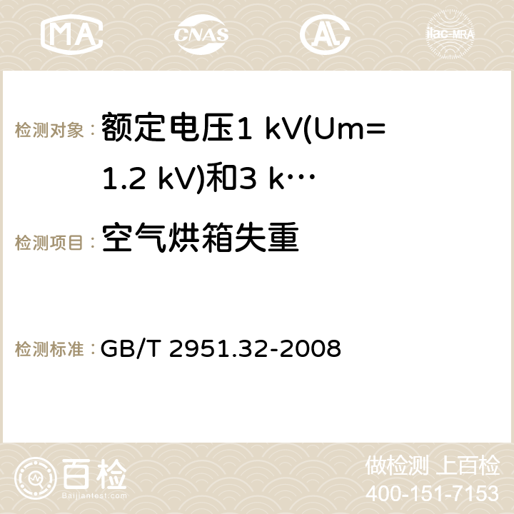 空气烘箱失重 电缆和光缆绝缘和护套材料通用试验方法 第32部分：聚氯乙烯混合料专用试验方法 失重试验 热稳定性试验 GB/T 2951.32-2008