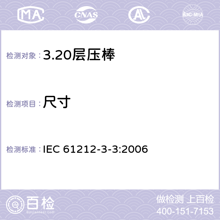 尺寸 IEC 61212-3-3-2006 绝缘材料 电工用热固性树脂工业硬质圆形层压管和棒 第3部分:单项材料规范 活页3:圆形层压模制棒