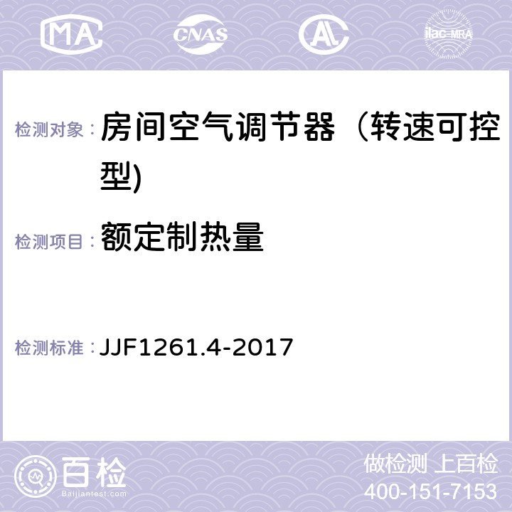 额定制热量 JJF 1261.4-2017 转速可控型房间空气调节器能源效率计量检测规则