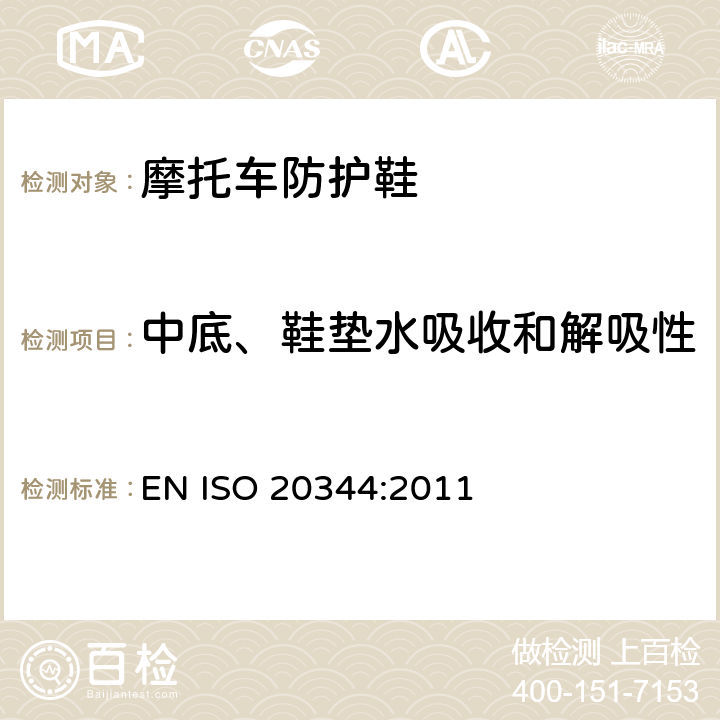 中底、鞋垫水吸收和解吸性 个体防护装备－ 鞋的试验方法 EN ISO 20344:2011 7.2