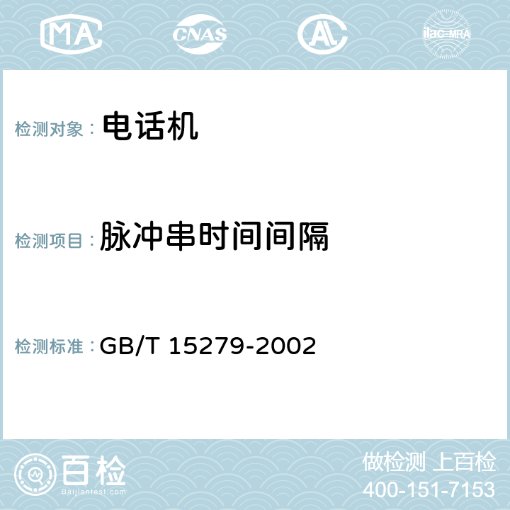 脉冲串时间间隔 自动电话机技术条件 GB/T 15279-2002 4.3.1.4