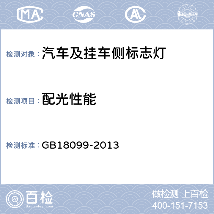 配光性能 汽车及挂车侧标志灯配光性能 GB18099-2013 5.3