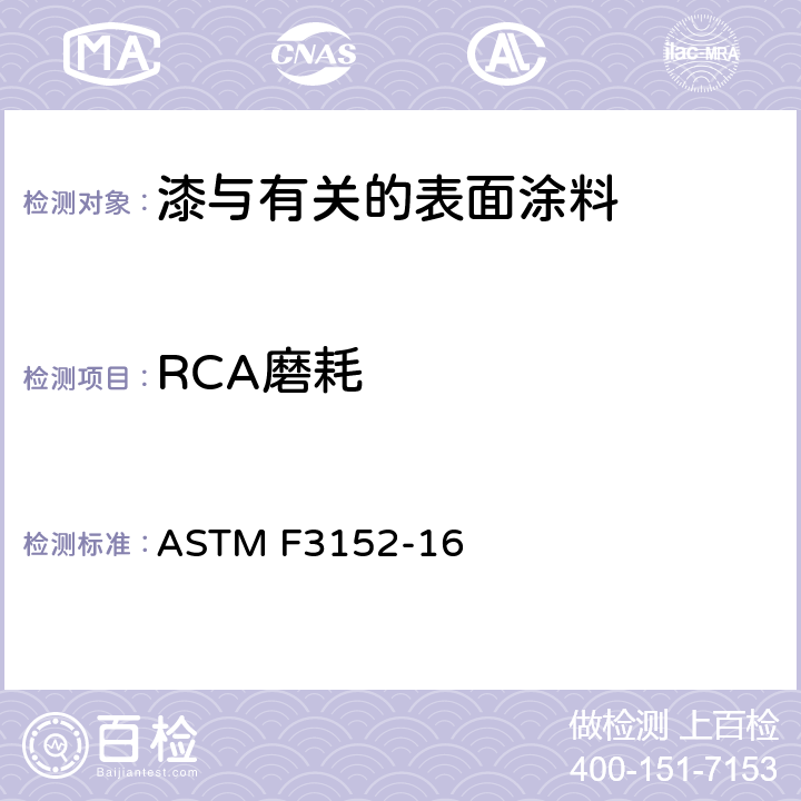 RCA磨耗 用干燥或湿润的研磨介质测定基材墨和涂层抗磨损性的试验方法 ASTM F3152-16