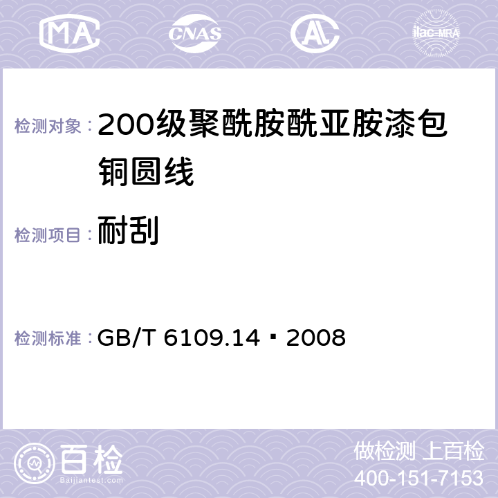 耐刮 漆包线圆绕组线 第14部分：200级聚酰胺酰亚胺漆包铜圆线 GB/T 6109.14–2008 11