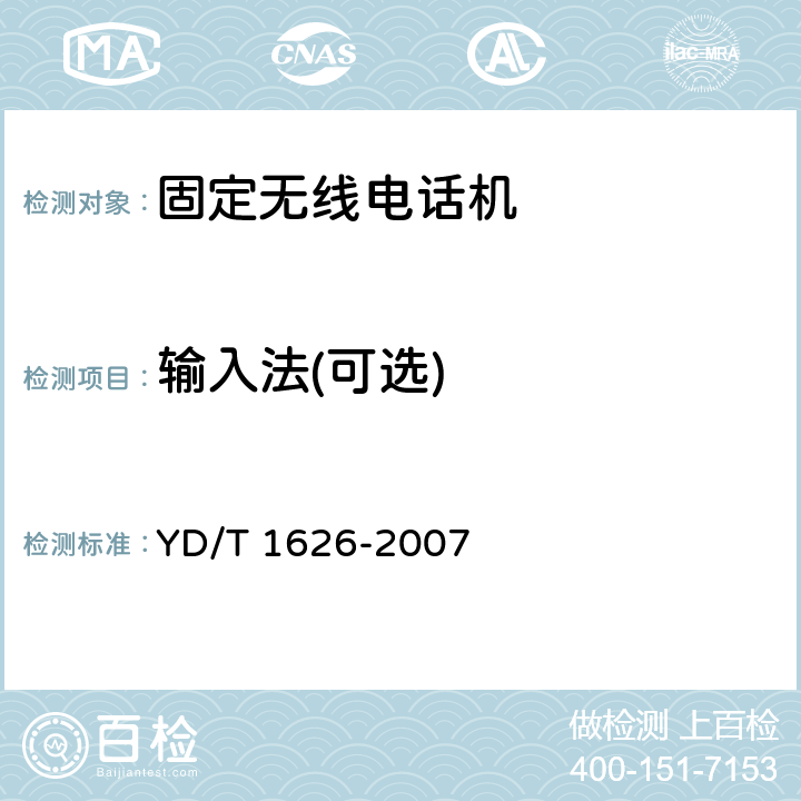 输入法(可选) 固定无线电话机技术要求和测试方法 YD/T 1626-2007 5.2.19