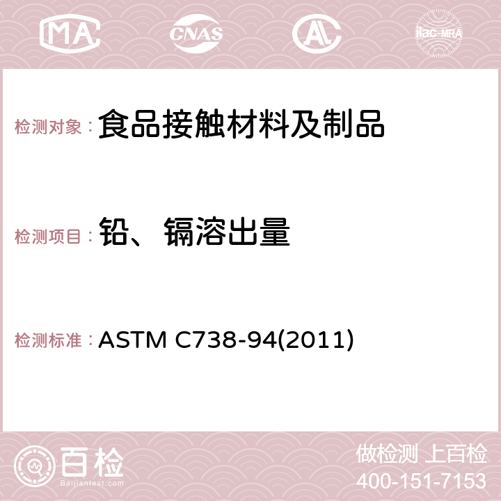 铅、镉溶出量 从上釉陶瓷表面提取铅和镉的标准试验方法 ASTM C738-94(2011)