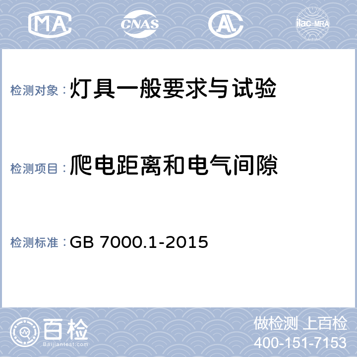 爬電距離和電氣間隙 《燈具 第1部分: 一般要求與試驗》 GB 7000.1-2015 11