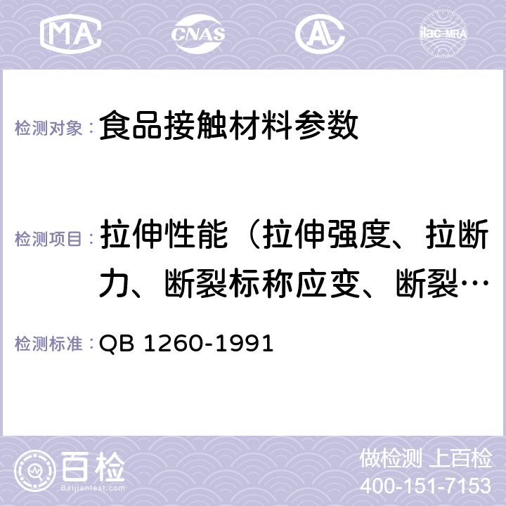 拉伸性能（拉伸强度、拉断力、断裂标称应变、断裂伸长率、拉紧绳拉伸力、拉伸屈服应力） 软聚氯乙烯复合膜 QB 1260-1991 4.4.3