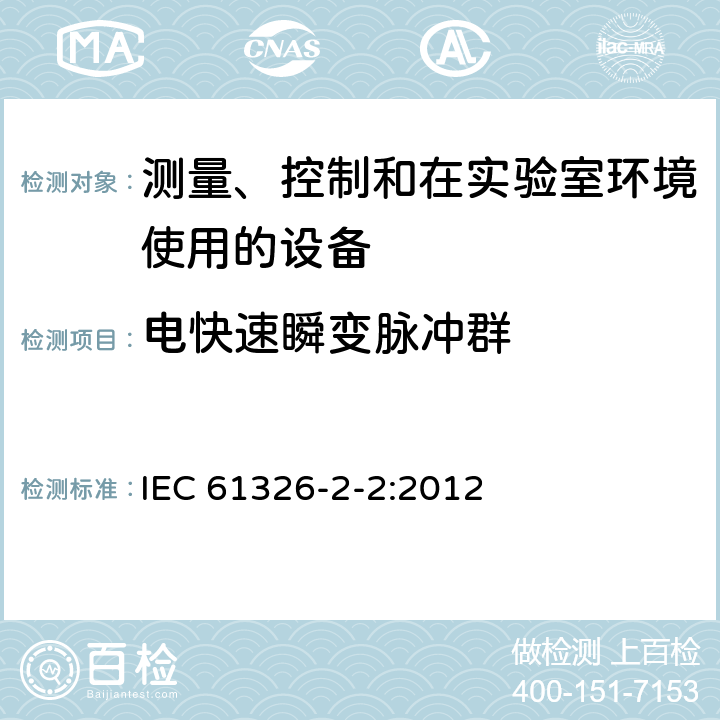 电快速瞬变脉冲群 测量、控制和实验室用电气设备.电磁兼容性(EMC)的要求.第2-2部分：特殊要求.用于低压分布系统的移动式试验、测量和监测 IEC 61326-2-2:2012 6